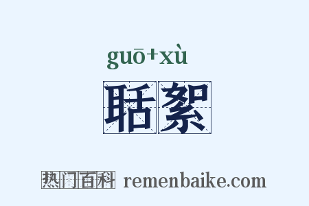 聒絮是什么意思的图片